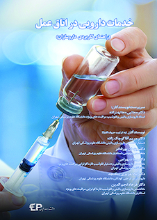 عکس خدمات دارویی در اتاق عمل  راهنمای کاربردی داروسازان